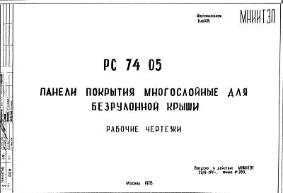 Шифр РС7405 Панели покрытия многослойные для безрулонной крыши (1978 г.)